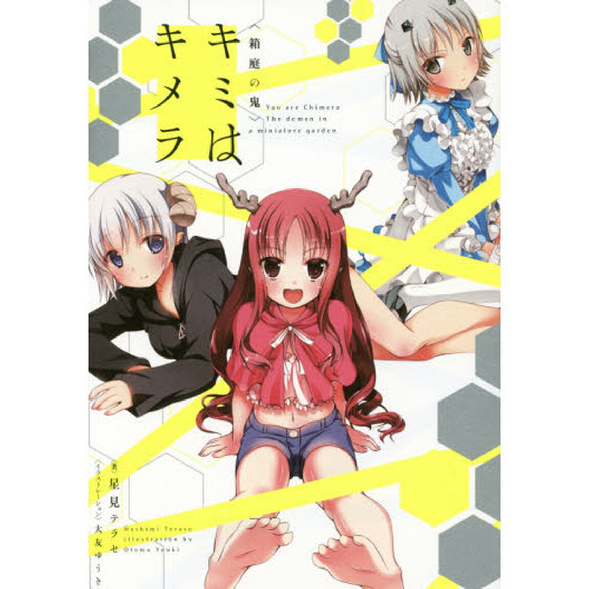キミはキメラ　箱庭の鬼