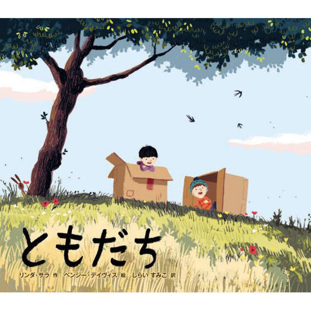 ともだち