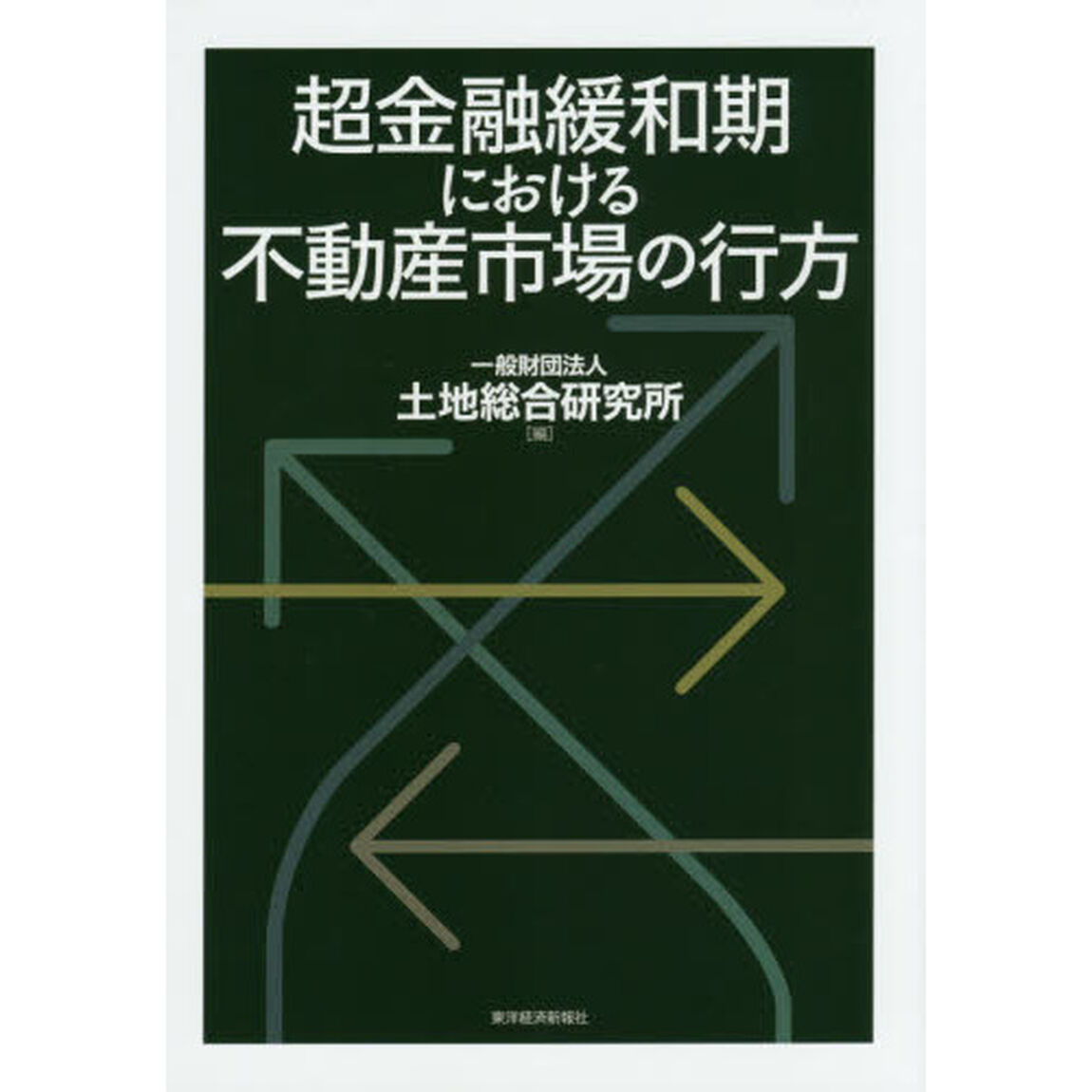 超金融緩和期における不動産市場の行方