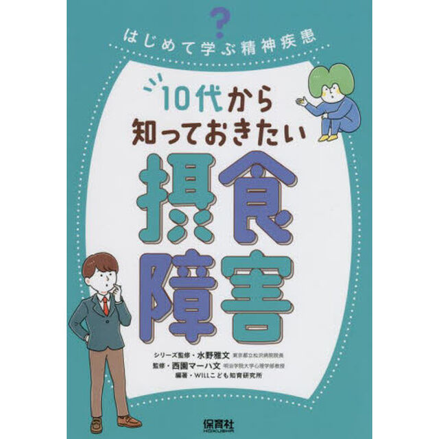 １０代から知っておきたい摂食障害