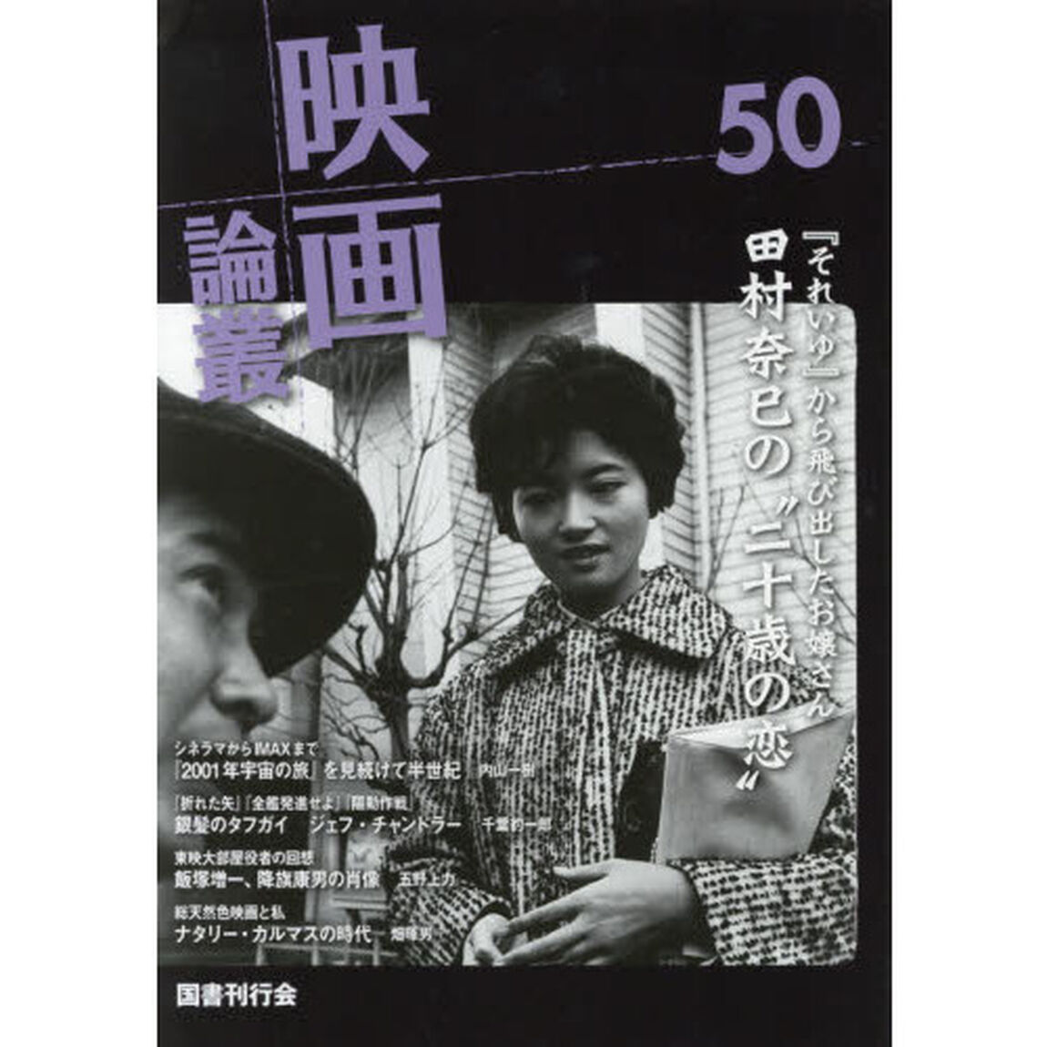 映画論叢　５０「田村奈巳／ジェフ・チャンドラー／飯塚増一／稲垣浩」