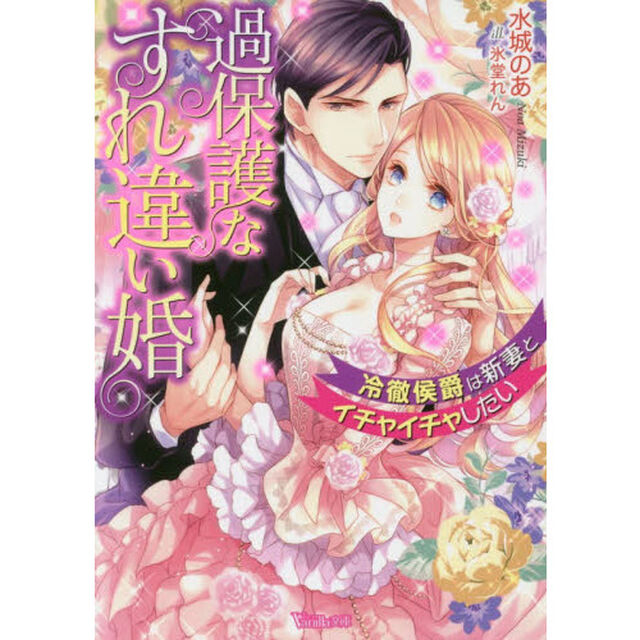 過保護なすれ違い婚　冷徹侯爵は新妻とイチャイチャしたい