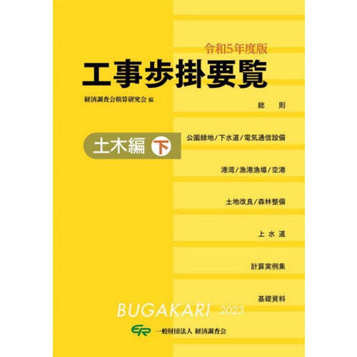 工事歩掛要覧　令和５年度版〔下〕「土木編　下」