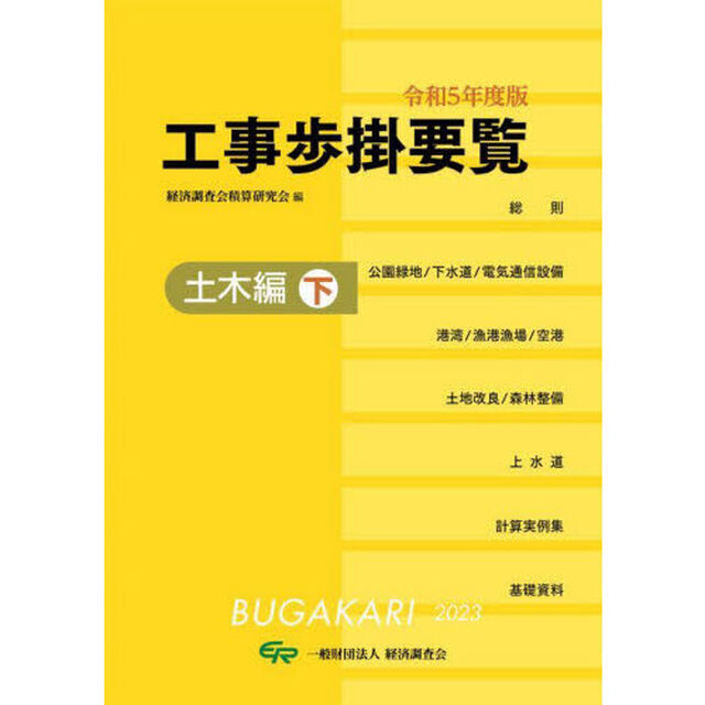 工事歩掛要覧　令和５年度版〔下〕「土木編　下」