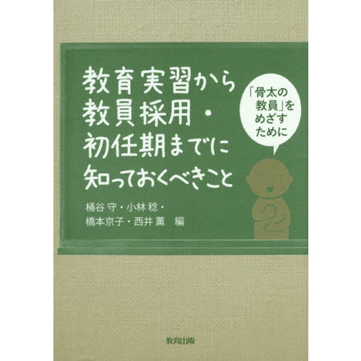 教育実習から教員採用・初任期までに知っておくべきこと　「骨太の教員」をめざすために