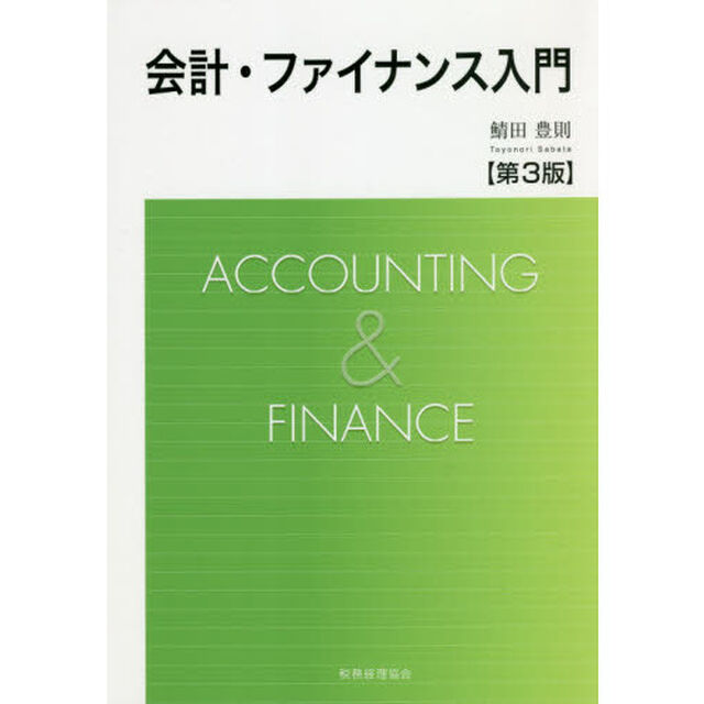 会計・ファイナンス入門「第３版」