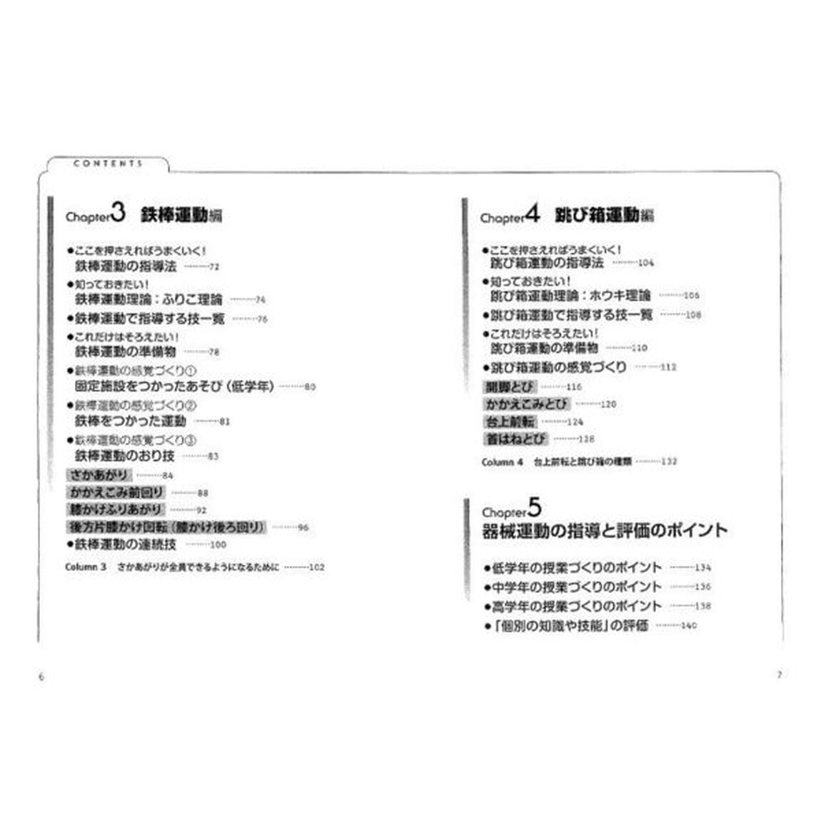 体育が苦手な教師でも必ずうまくいく！マット・鉄棒・跳び箱指導の教科書