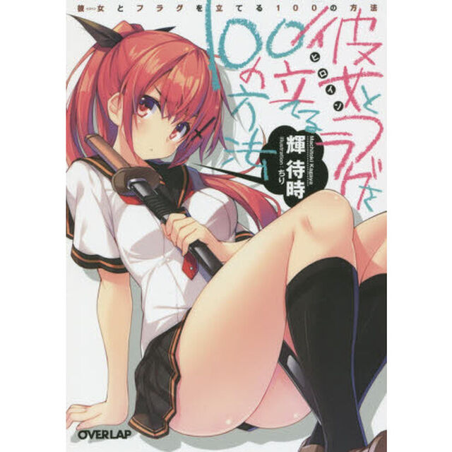 彼女（ヒロイン）とフラグを立てる１００の方法