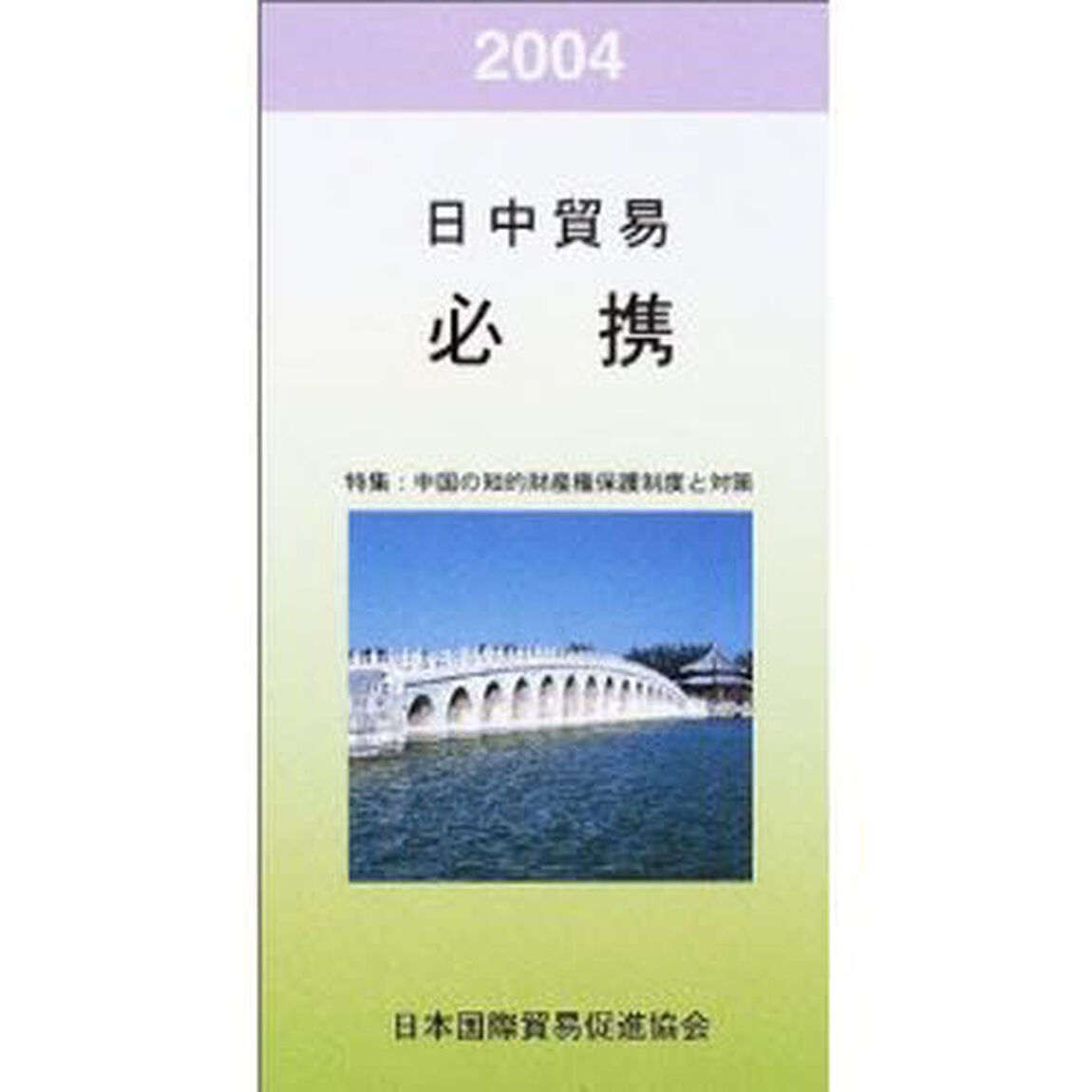 日中貿易必携　２００４