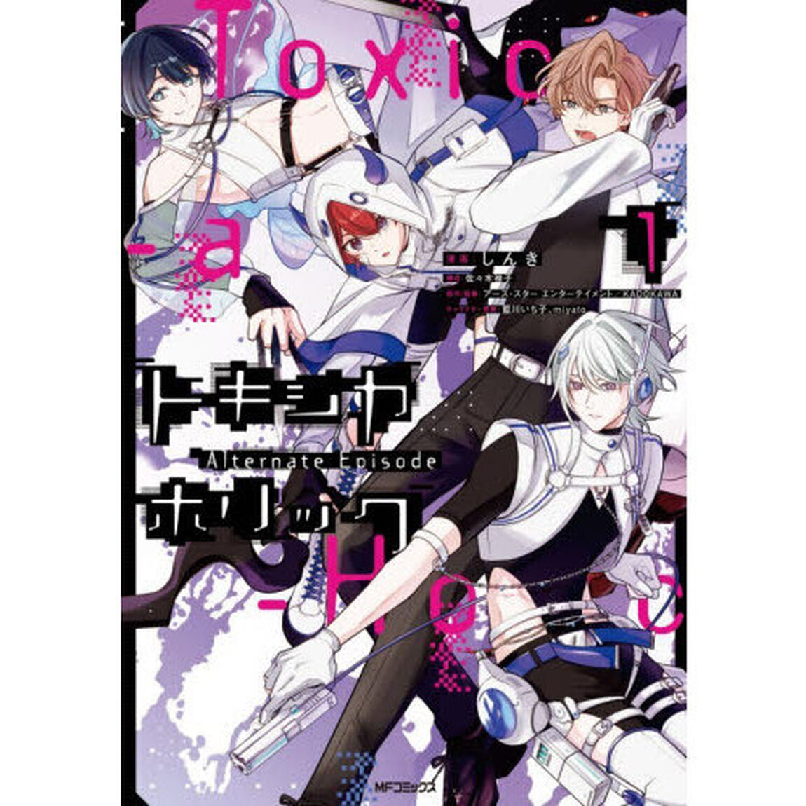 Ｔｏｘｉｃ‐ａ‐Ｈｏｌｉｃトキシカホリック　Ａｌｔｅｒｎａｔｅ　Ｅｐｉｓｏｄｅ　１