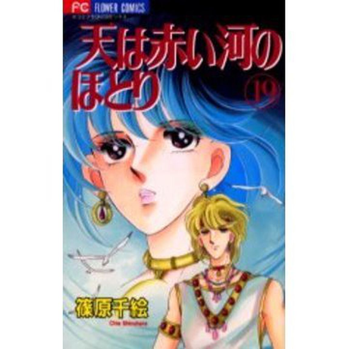 天は赤い河のほとり 19