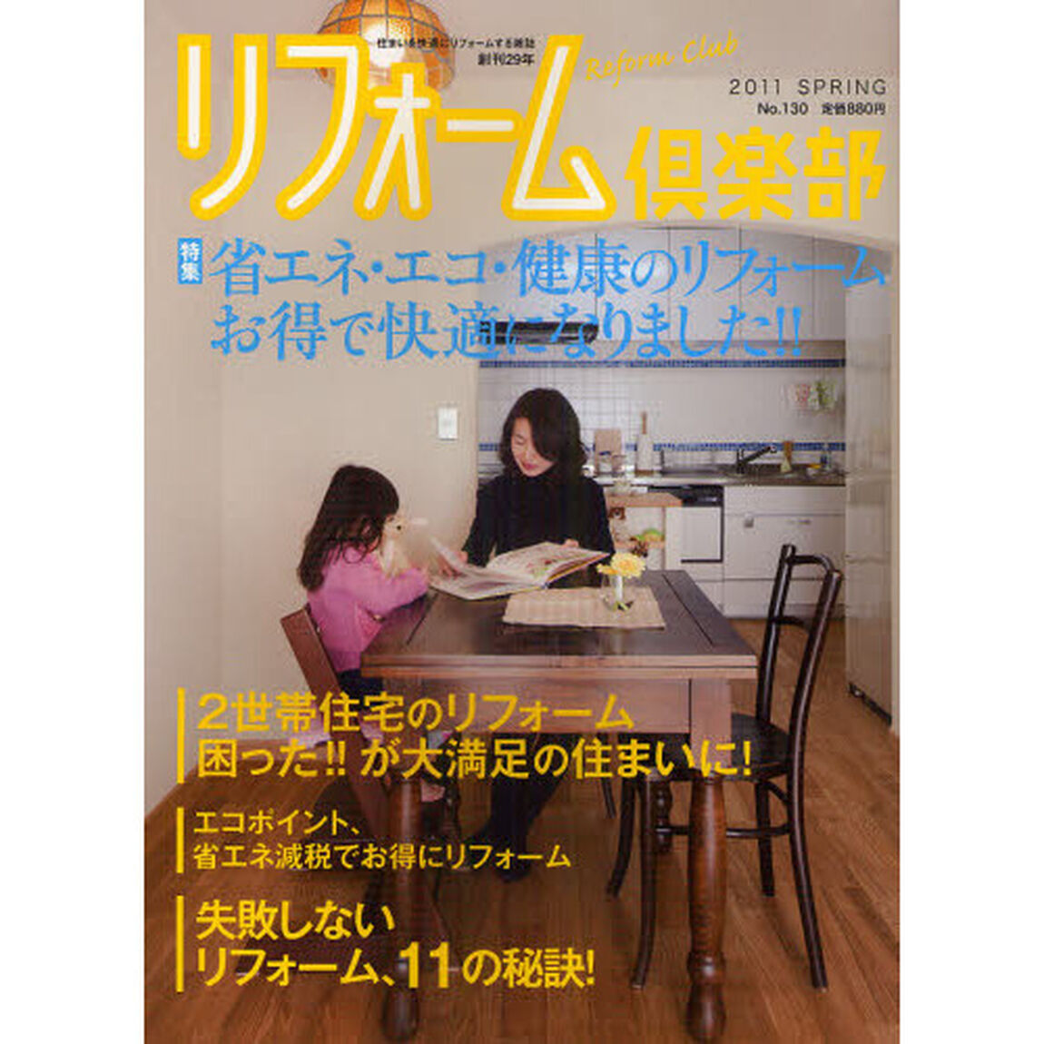 リフォーム倶楽部　Ｎｏ．１３０（２０１１ＳＰＲＩＮＧ）「〈特集〉省エネ・エコ・健康の快適リフォーム」