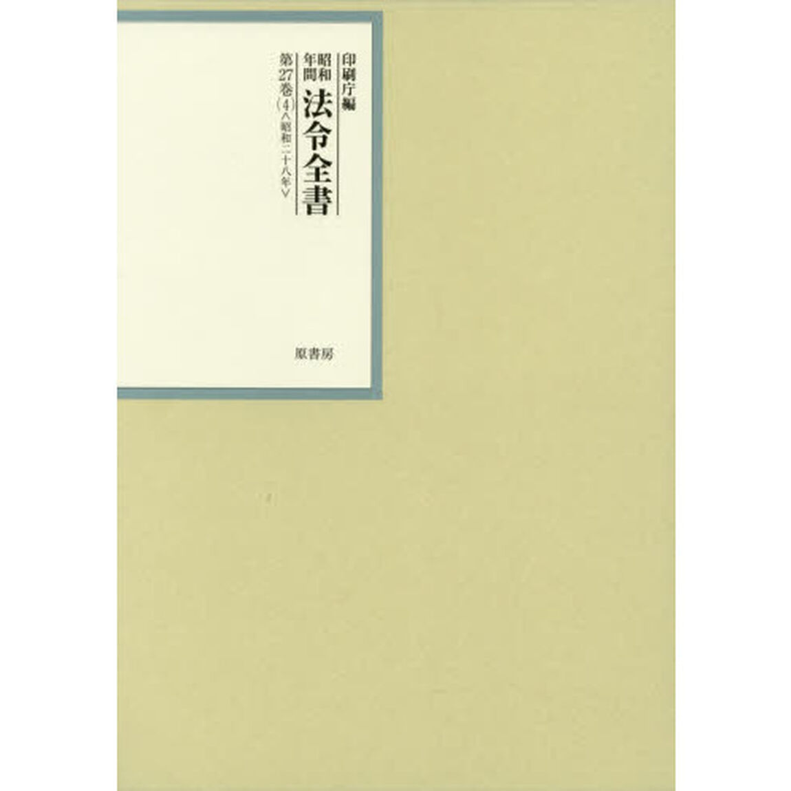 昭和年間法令全書　第２７巻－４「昭和二十八年　４」