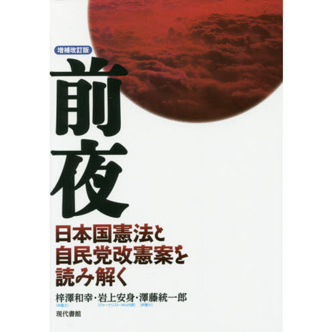 前夜　日本国憲法と自民党改憲案を読み解く「増補改訂版」