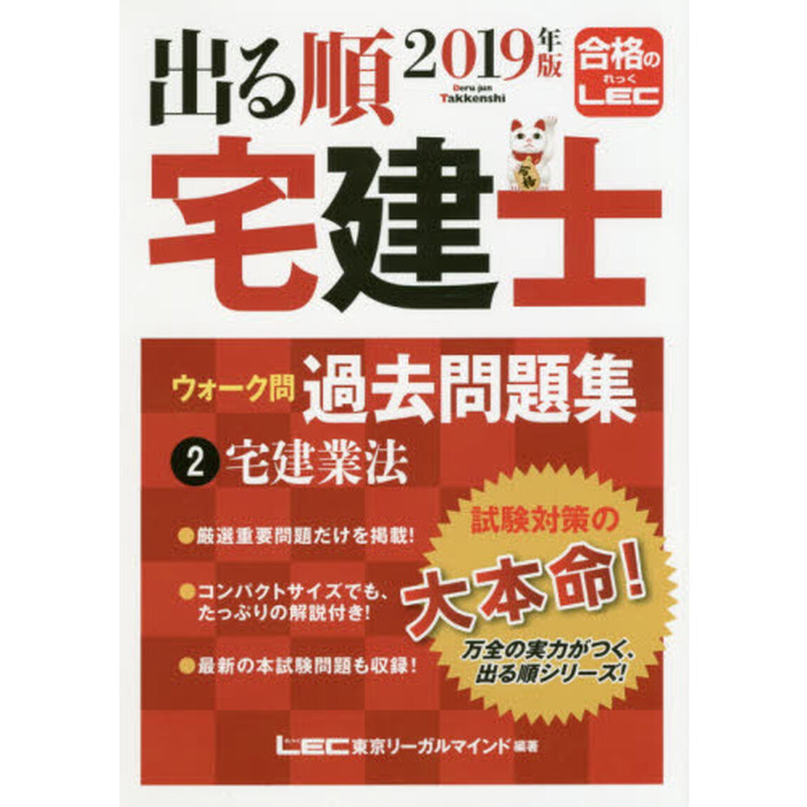 出る順宅建士ウォーク問過去問題集　２０１９年版２「宅建業法」