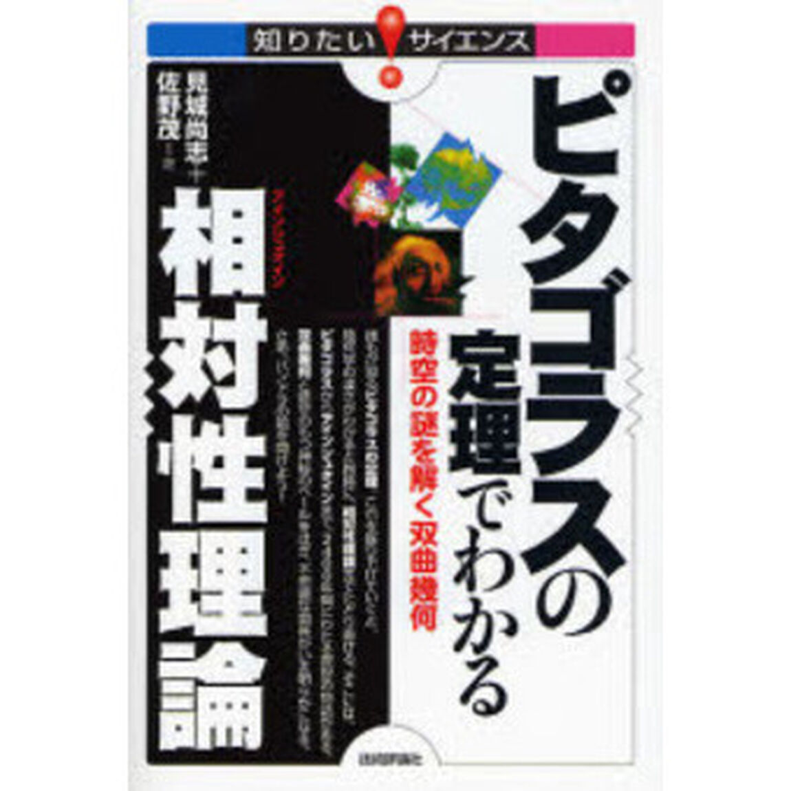 ピタゴラスの定理でわかる相対性理論　時空の謎を解く双曲幾何