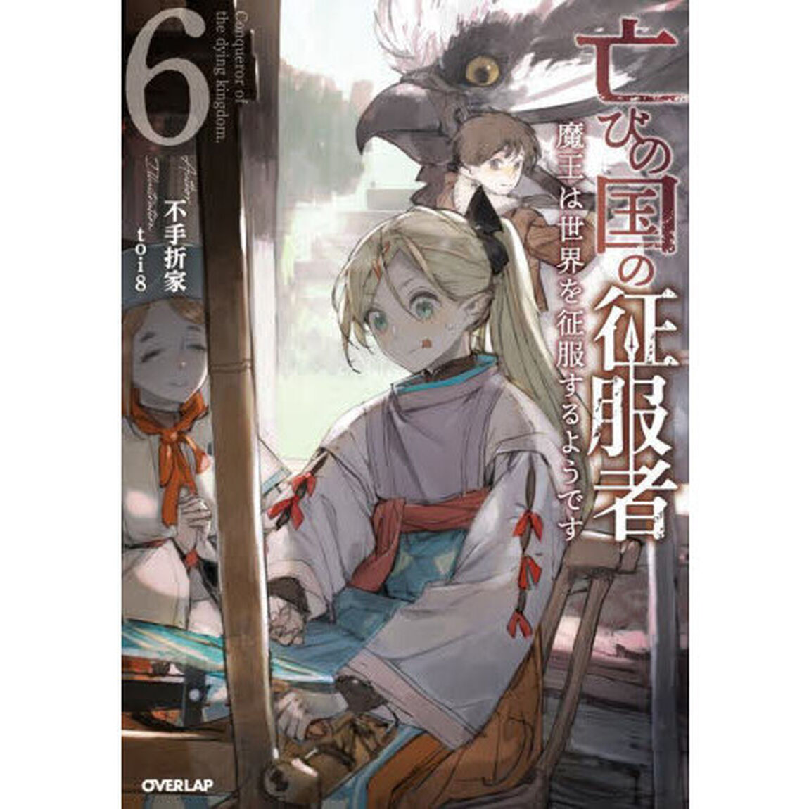 亡びの国の征服者　魔王は世界を征服するようです　６