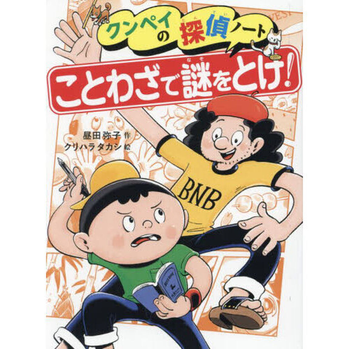 クンペイの探偵ノート　２「ことわざで謎をとけ！」