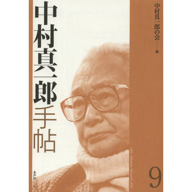 中村真一郎手帖　９