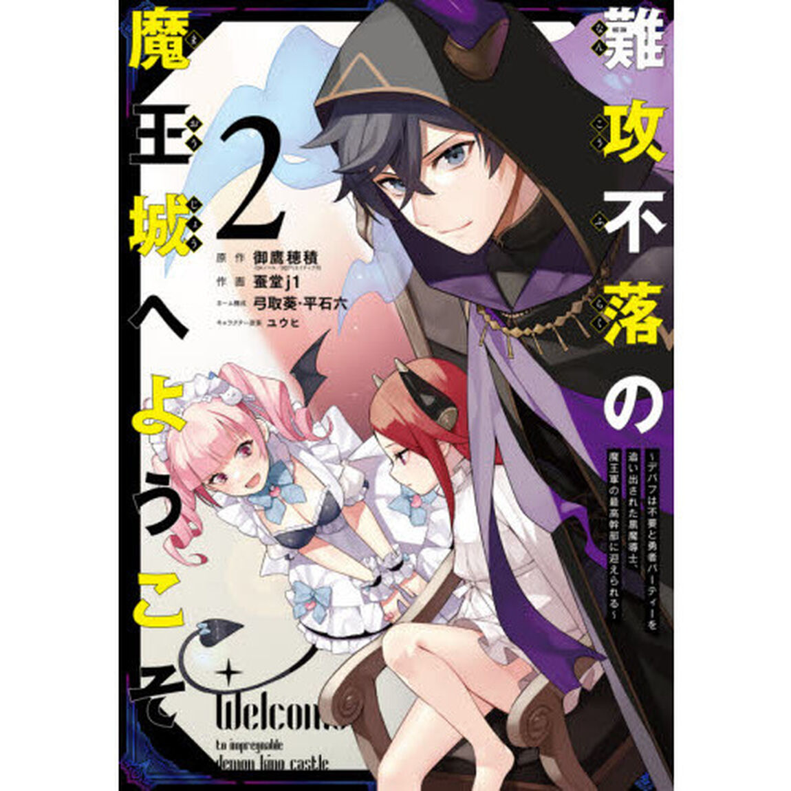 難攻不落の魔王城へようこそ 〜デバフは不要と勇者パーティーを追い出された黒魔導士、魔王軍の最高幹部に迎えられる〜(2)