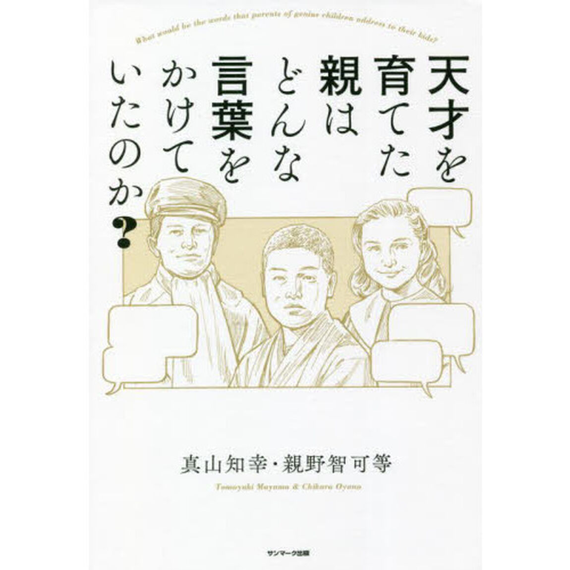 天才を育てた親はどんな言葉をかけていたのか？