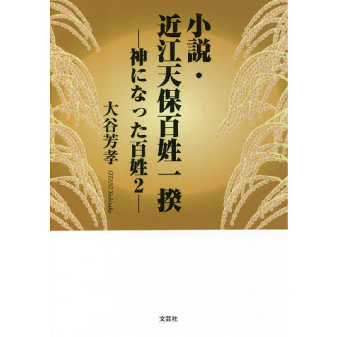 小説・近江天保百姓一揆　神になった百姓　２