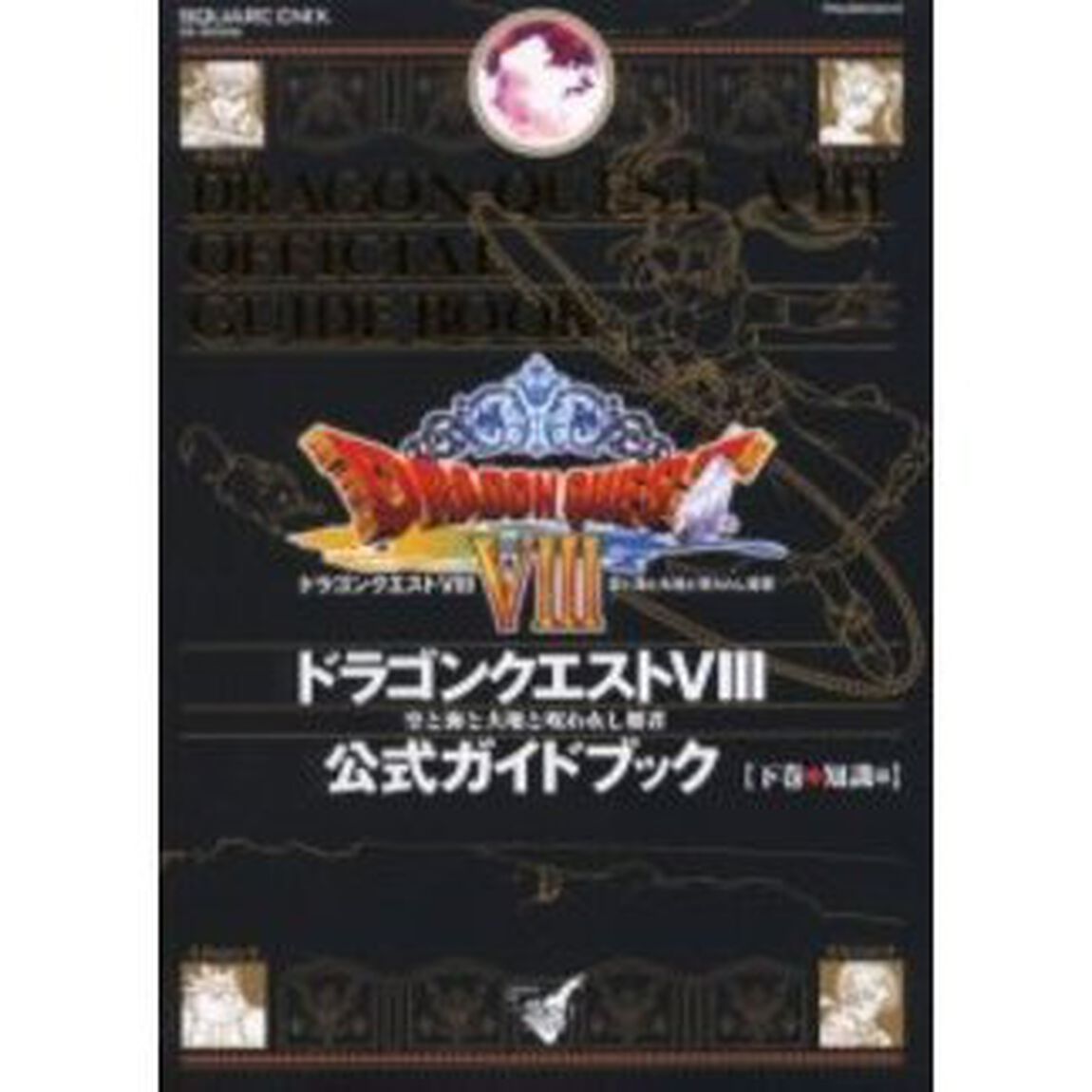 ドドラゴンクエストVIII 空と海と大地と呪われし姫君 公式ガイドブック　下巻●知識編「知識編」