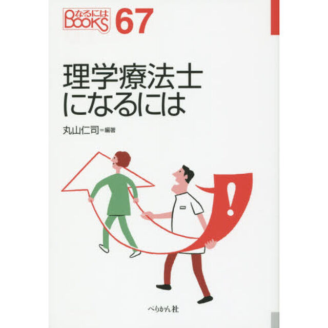 理学療法士になるには