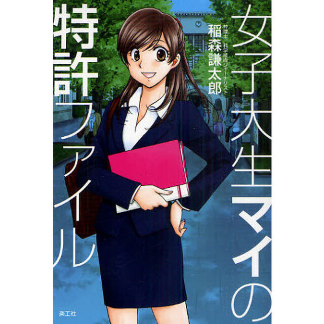 女子大生マイの特許ファイル