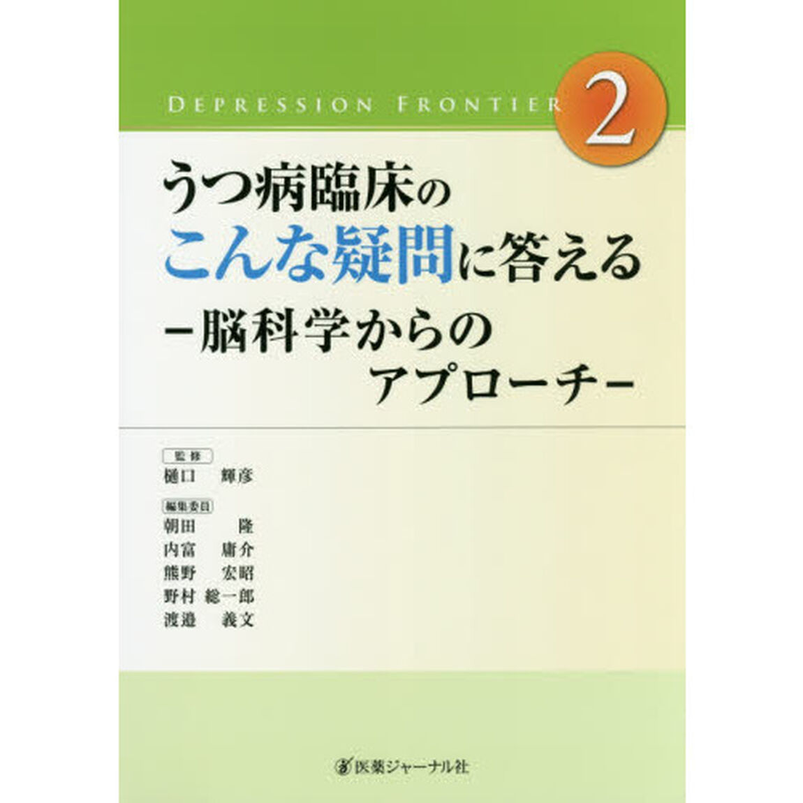 うつ病臨床のこんな疑問に答える　脳科学からのアプローチ