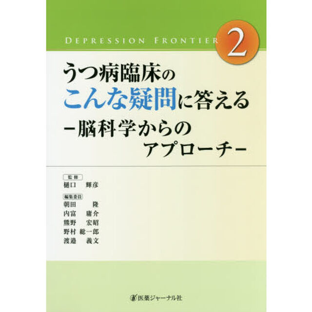うつ病臨床のこんな疑問に答える　脳科学からのアプローチ
