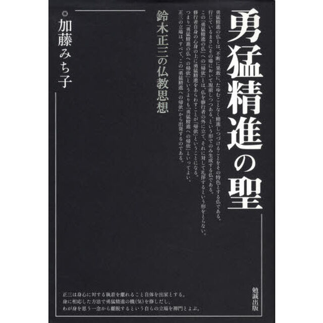 勇猛精進の聖　鈴木正三の仏教思想
