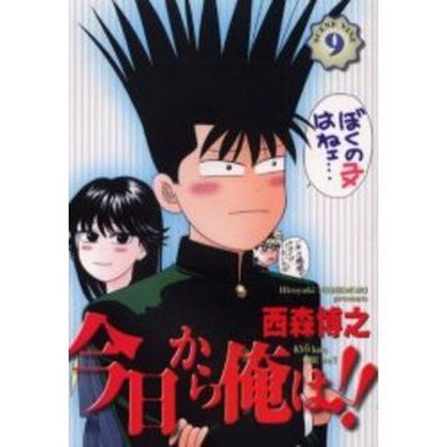 今日から俺は！！　９