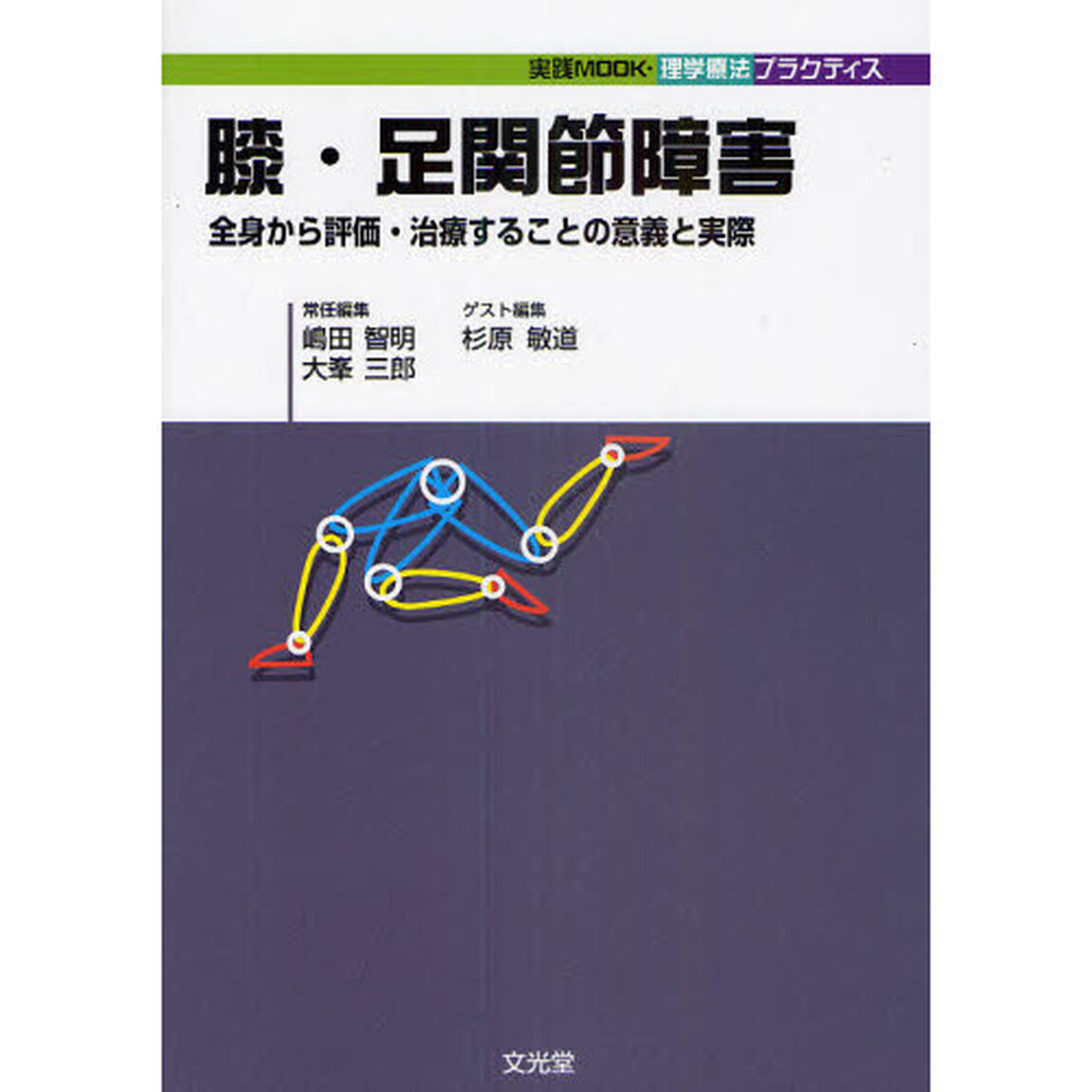 膝・足関節障害　全身から評価・治療することの意義と実際