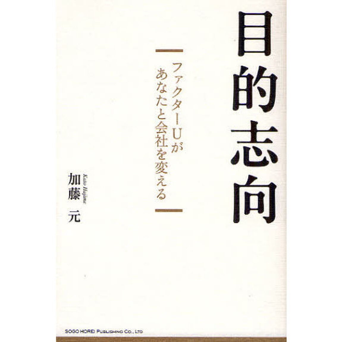 目的志向　ファクターＵがあなたと会社を変える