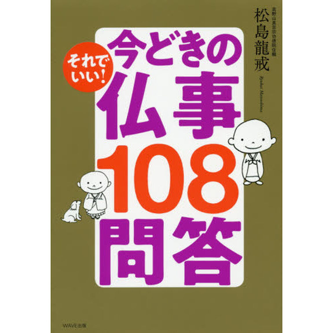 それでいい！今どきの仏事１０８問答