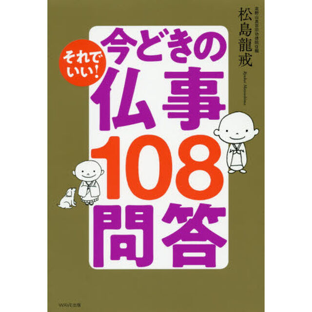 それでいい！今どきの仏事１０８問答