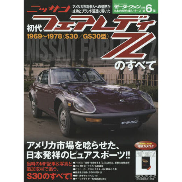 初代フェアレディＺのすべて　昭和を走り抜けた日本の傑作車！！保存版記録集