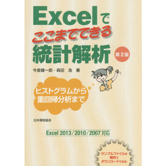 Ｅｘｃｅｌでここまでできる統計解析　ヒストグラムから重回帰分析まで「第２版」