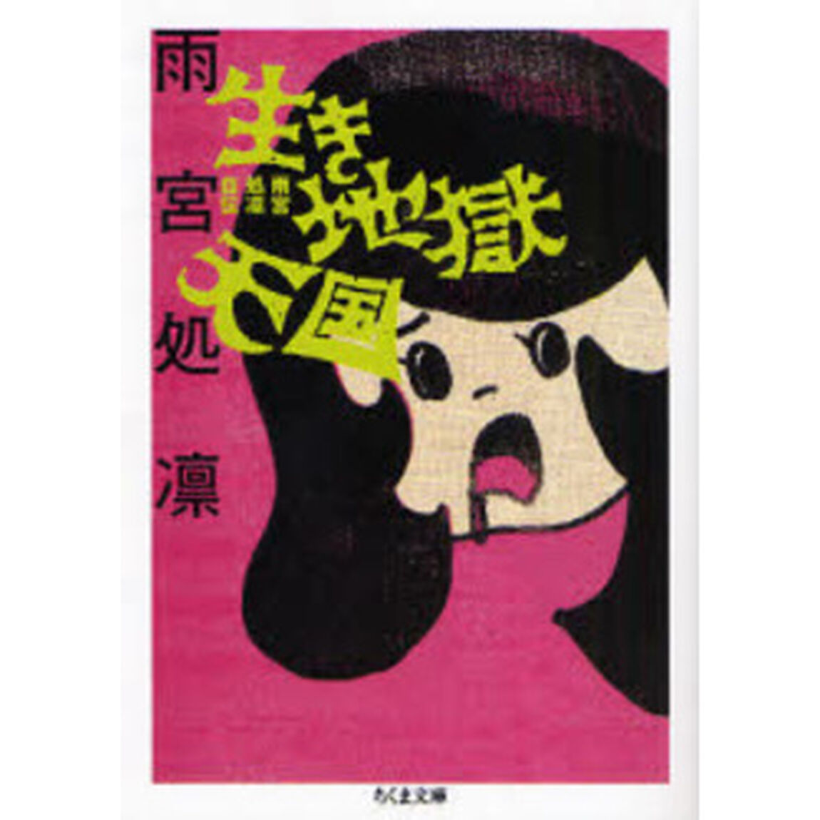 生き地獄天国　雨宮処凛自伝