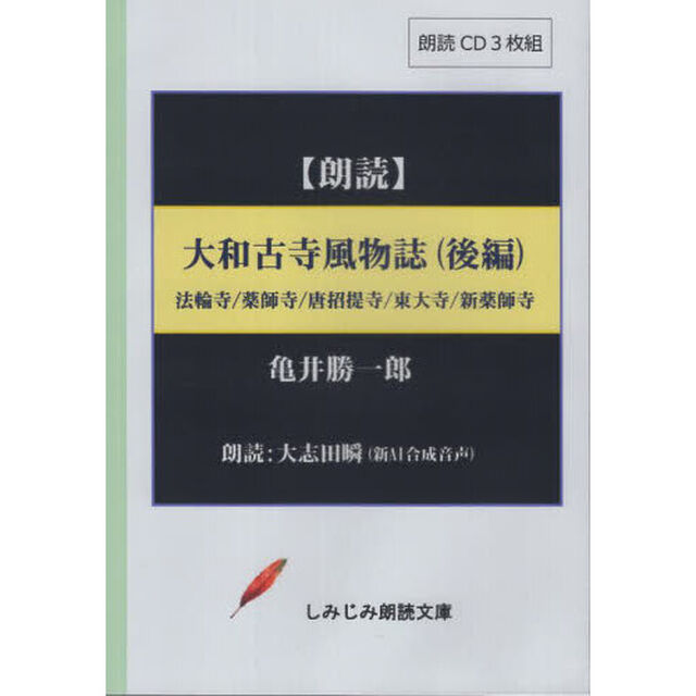 大和古寺風物誌　後編　ＣＤ