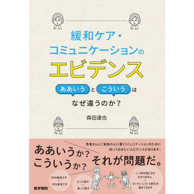 緩和ケア・コミュニケーションのエビデンス　ああいうとこういうはなぜ違うのか？