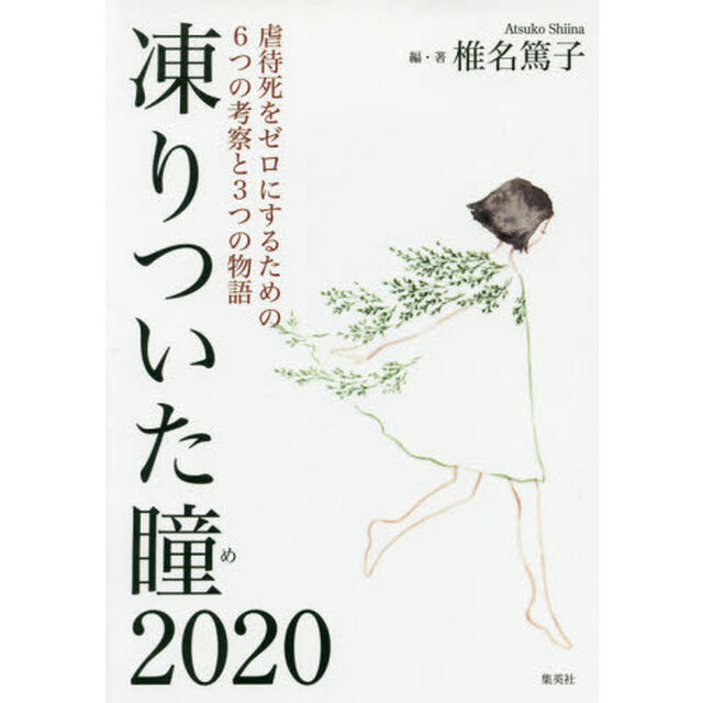 凍りついた瞳(め)2020―虐待死をゼロにするための6つの考察と3つの物語―