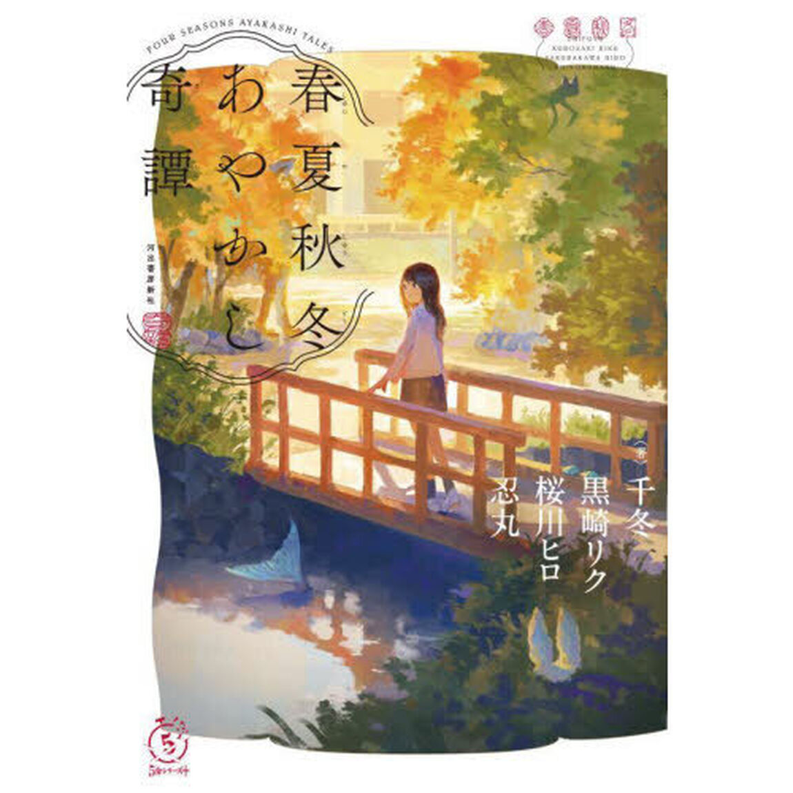 春夏秋冬あやかし奇譚