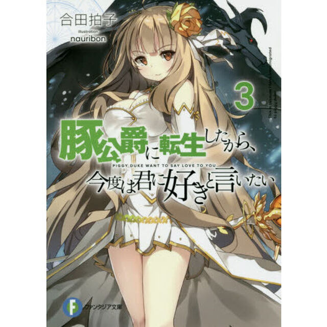 豚公爵に転生したから、今度は君に好きと言いたい　３
