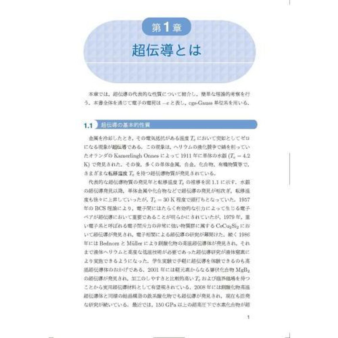 基礎からの超伝導　風変わりなペアを求めて