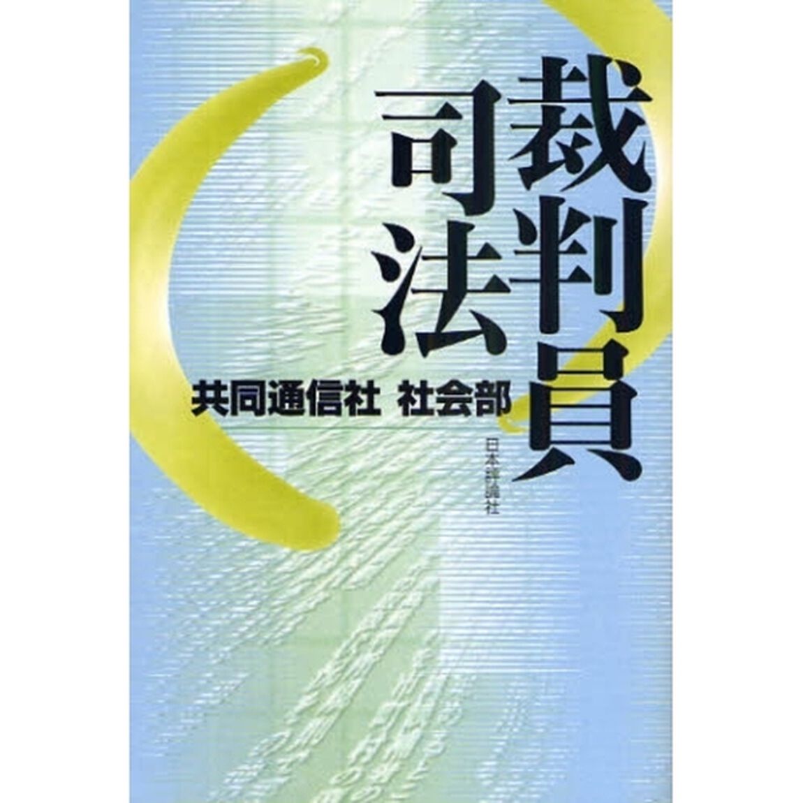裁判員司法