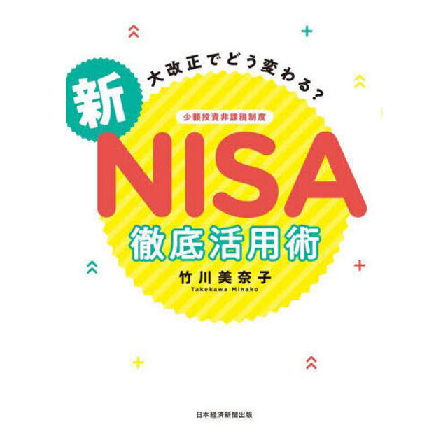 大改正でどう変わる？新ＮＩＳＡ徹底活用術