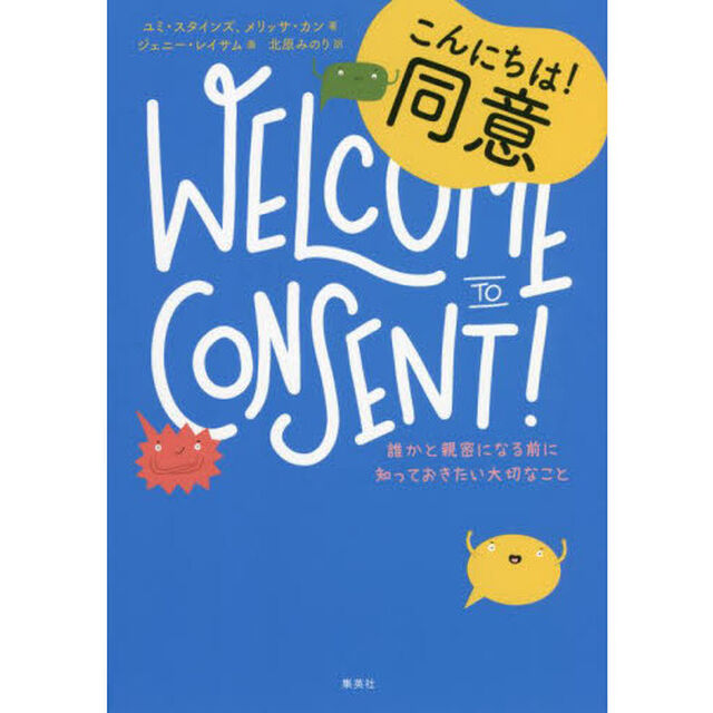 こんにちは！同意　誰かと親密になる前に知っておきたい大切なこと