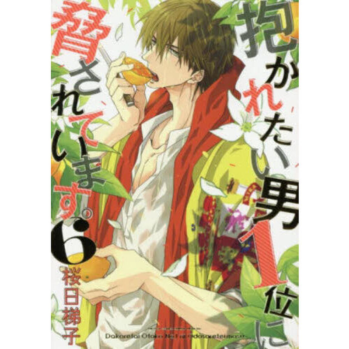 抱かれたい男１位に脅されています。　６